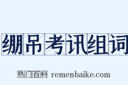 绷吊考讯组词是什么意思的图片